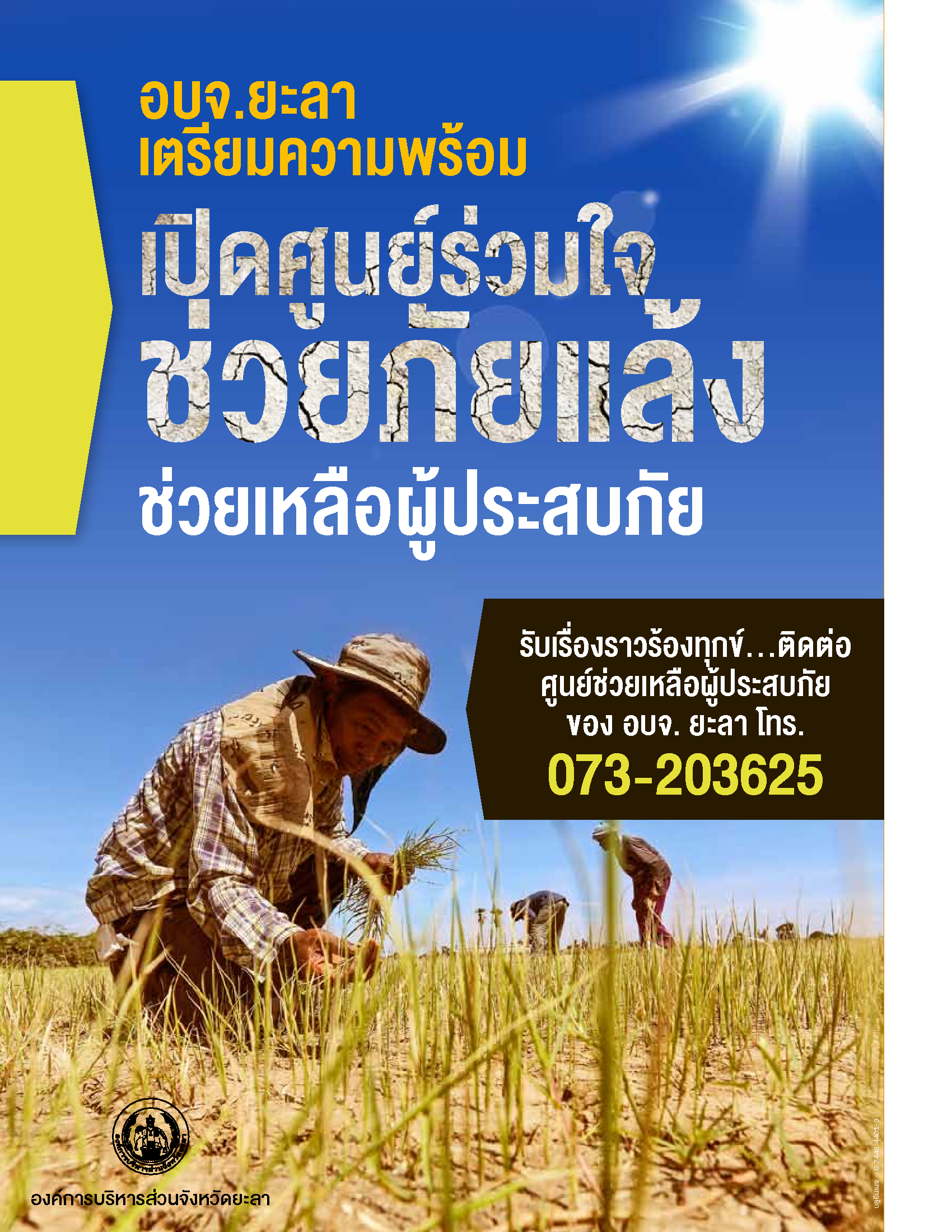 วารสาร อบจ ยะลา มีนาคม 2560