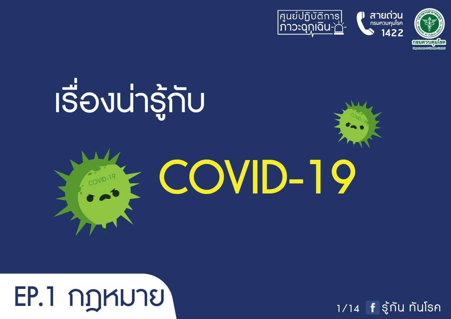  “ไวรัสโควิด 19 (Covid-19)”